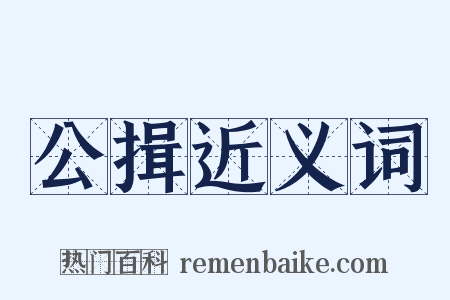 公揖近义词是什么意思的图片